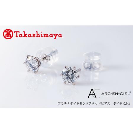 ふるさと納税 [高島屋選定品]プラチナダイヤモンド スタッドピアス ダイヤ 0.3ct D IF 3EX (GIA)[鑑別書付き] 大阪府泉佐野市