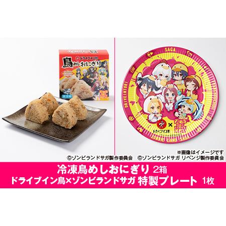 ふるさと納税 ドライブイン鳥 鳥めしセット ゾンビランドサガ限定