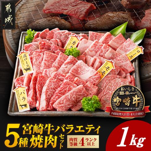 ふるさと納税 宮崎牛バラエティ焼肉セット1kg〔22-89-004-1kg〕_(都城市) 宮崎県産 宮崎牛 ロース ウデ バラ 肩ロース モモ バラエティセット 食.. 宮崎県都城市
