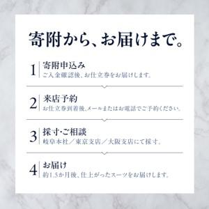 ふるさと納税 オーダースーツ 仕立券【リクルート限定スーツ】高級服地＜SUITO WOOL＞使用 岐阜県大垣市の画像
