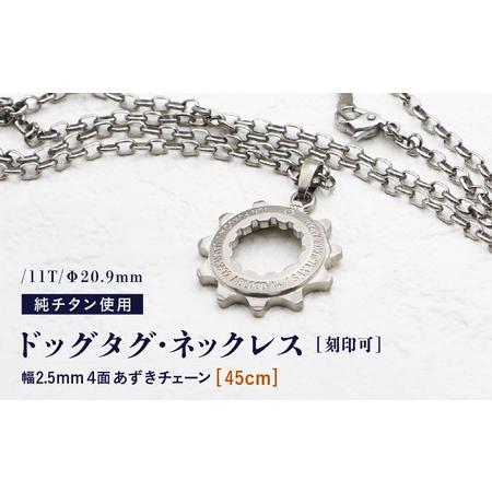 ふるさと納税 [長さ:45cm]チタンドッグタグ・ネックレス /11T/Φ20.9mm チタン製 日本製 [ドッグタグ ネックレス Dog tag 名入れ 印字 ネー.. 福井県坂井市
