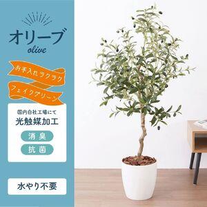ふるさと納税 フェイクグリーン オリーブ 130cm 光触媒加工 鉢付き インテリア 抗菌 消臭 愛知県 豊橋市 送料無料 52000円 愛知県豊橋市_1
