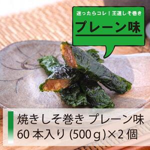 ふるさと納税 満足する鉄板焼きしそ巻き 1kg 宮城県仙台市の画像
