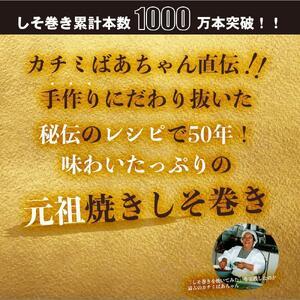 ふるさと納税 満足する鉄板焼きしそ巻き(えごま味・はちみつ味) 1kg 宮城県仙台市の画像