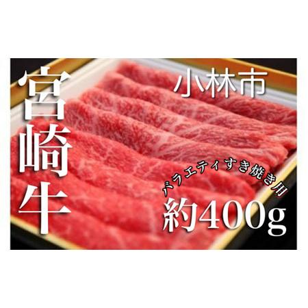 ふるさと納税 宮崎牛バラエティすき焼き用(約400g:西ノ原牧場) 宮崎県小林市