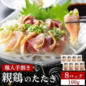 ふるさと納税 [テレビで紹介!元祖ざる焼き小林養鶏]県産朝挽き新鮮鶏刺し・国産親鶏たたき 小分け100g×8P(鶏肉 たたき 鶏肉) 宮崎県小林市
