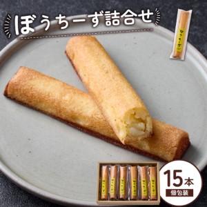 ふるさと納税 ぼうちーず詰合せ 15本（焼き菓子 お菓子 チーズ 焼き