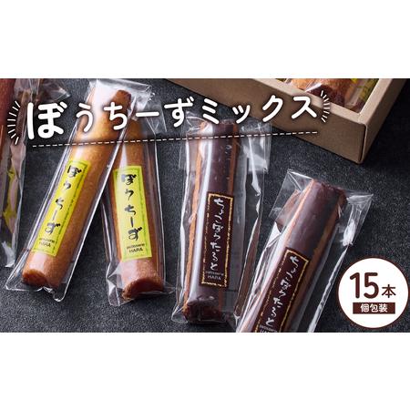 ふるさと納税 ぼうちーずミックス15本詰合せ（焼き菓子 お菓子 チーズ