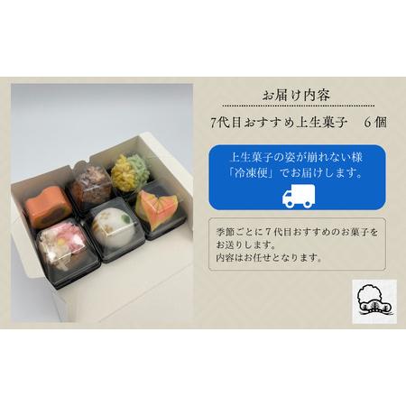 ふるさと納税 老舗和菓子屋《 7代目おすすめ》季節の上生菓子 6個入り 石川県小松市_2