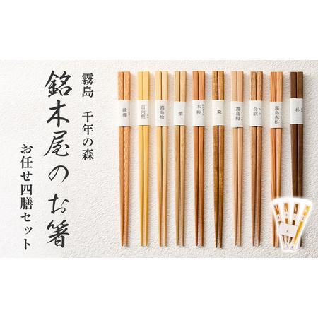 ふるさと納税 銘木屋のお箸 4膳セット(ひなもり銘木) お箸セット 箸 宮崎県小林市