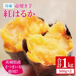 ふるさと納税 [日本さつまいもサミット2025-26 ファーマーズ・オブ・ザ・イヤー受賞]冷凍 壺焼き芋 紅はるか1kg(500g×2)(IN-11) 茨城県水戸市