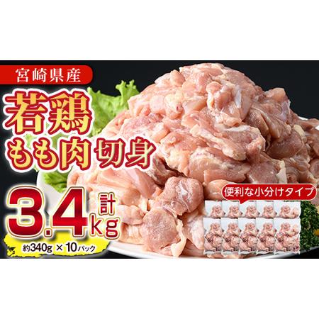 ふるさと納税 鶏肉 もも肉 小分け(計3.4kg・340g×10P) お肉 鳥肉 とり肉 カット済 国産 宮崎県産 唐揚げ から揚げ からあげ 冷凍 便利 [NK.. 宮崎県門川町