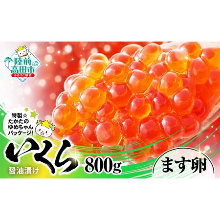ふるさと納税 マスいくら醤油漬け 800g (小分け2パック×2箱) いくら 海鮮 寿司 人気 岩手県陸前高田市