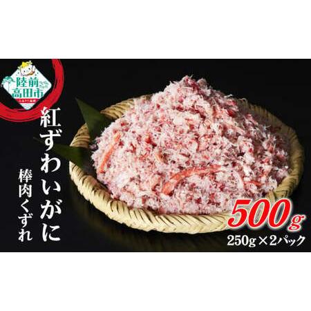 ふるさと納税 カニ ボイル紅ズワイガニ棒肉くずれ 500g 【お手軽】 訳あり ズワイガニ 岩手県陸前高田市_1