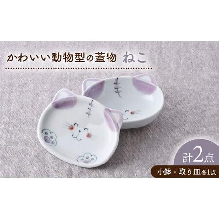 ふるさと納税 [波佐見焼]ねこ かわいい動物型の蓋物[松幸陶芸][HB57] 長崎県波佐見町