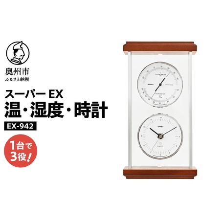 ふるさと納税 スーパーEXシルバー温・湿度・時計 EX-942 [AJ069] 岩手県奥州市