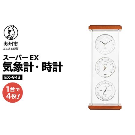 ふるさと納税 スーパーEXシルバー気象計・時計 EX-943 [AJ070] 岩手県奥州市