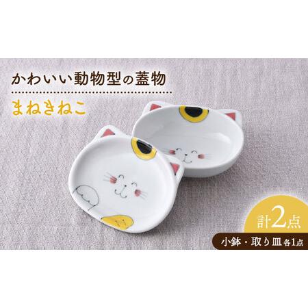 ふるさと納税 [波佐見焼]まねきねこ かわいい動物型の蓋物[松幸陶芸][HB56] 長崎県波佐見町