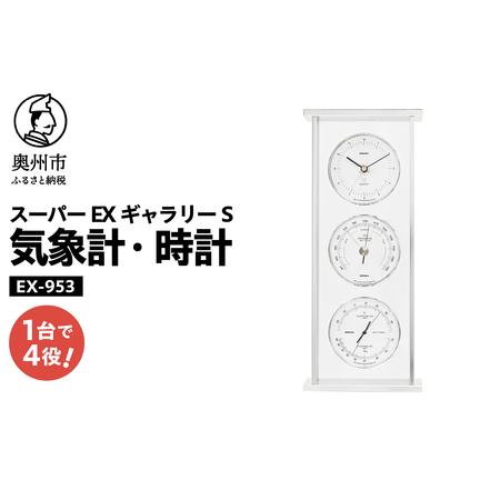 ふるさと納税 スーパーEXギャラリーS気象計・時計 EX-953 [AJ072] 岩手県奥州市