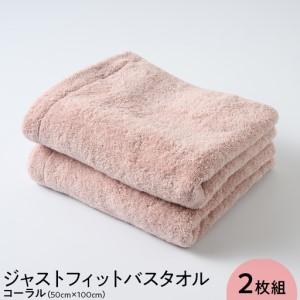 ふるさと納税 ジャストフィットバスタオル2枚組コーラル | バスタオル 大阪府泉大津市