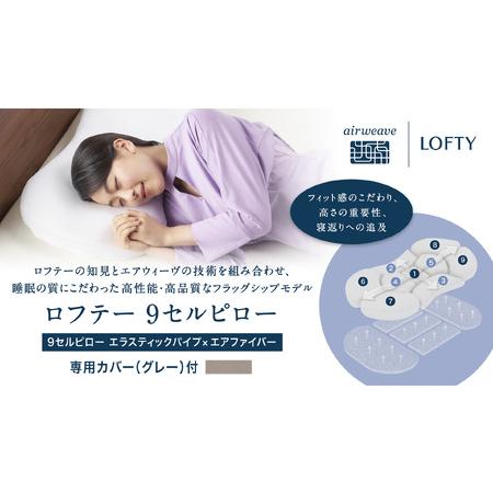 ふるさと納税 (エアウィーヴ グループ)ロフテー[ グレー2号]「9セルピロー エラスティックパイプ×エアファイバー(専用カバー付き)」.. 兵庫県西脇市