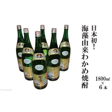 ふるさと納税 AD148日本初！海藻由来わかめ焼酎「七萬石」1800ml6本セット 長崎県島原市｜furunavi