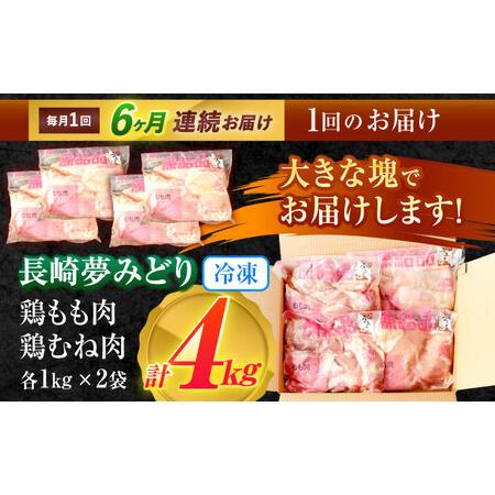 ふるさと納税 【6回定期便】【長崎県産】長崎夢みどり(鶏もも肉1kg×2P、むね肉1kg×2P・4kgセット) / モモ肉 もも肉 ムネ肉 むね肉 鶏.. 長崎県諫早市の画像