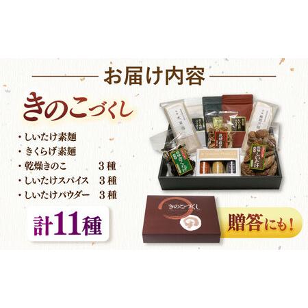ふるさと納税 【お中元対象】きのこづくし [ADBA011] しいたけ 椎茸 シイタケ  福岡県桂川町_4