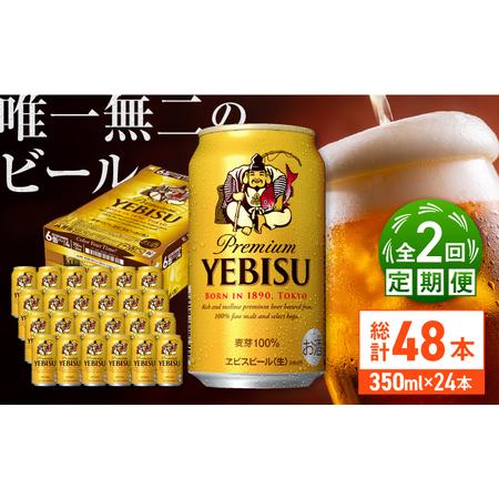 ふるさと納税 [全2回定期便]サッポロ ヱビスビール 350ml×24缶 合計48缶 /ビール お酒 エビス 大分 日田 サッポロビール / [ARDC048] 大分県日田市