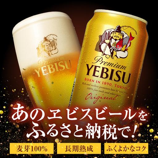 ふるさと納税 【全11回定期便】サッポロ ヱビスビール 350ml×24缶