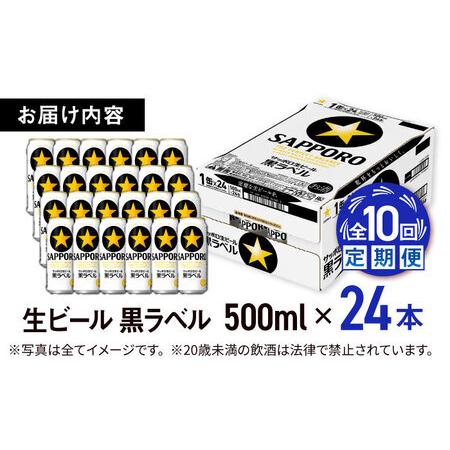 ふるさと納税 【全10回定期便】サッポロ生ビール 黒ラベル 500ml×24缶  合計240缶 /ビール お酒  黒ラベル 大分 日田 サッポロビール /[ARD.. 大分県日田市_3