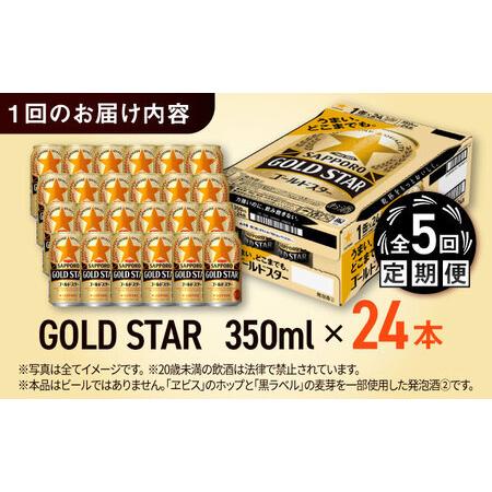 ふるさと納税 【全5回定期便】サッポロビール GOLD STAR 350ml×24缶 合計120缶 /ビール 発泡酒 ゴールドスター お酒 大分 日田 /[ARDC090] 大分県日田市の画像