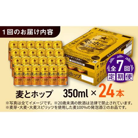 ふるさと納税 【全7回定期便】サッポロビール 麦とホップ 350ml×24缶 合計168缶  /ビール 発泡酒 お酒 大分 日田 /[ARDC103] 大分県日田市の画像