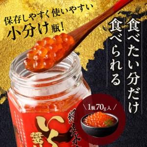 ふるさと納税 北海道産 いくら醤油漬セット 70g×3瓶 ( 海鮮 魚介類 魚卵 鮭卵 いくら イクラ 醤油 醤油漬け 海鮮丼 小分け 瓶詰め 北海道 .. 北海道北見市の画像
