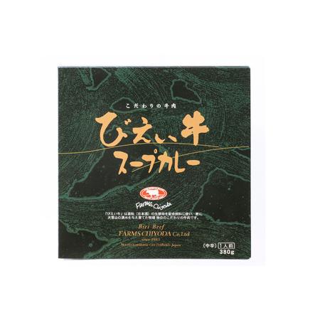 ふるさと納税 スープカレー びえい牛 380g×4セット ファームズ千代田|スープカレー [021-22] 北海道美瑛町_3