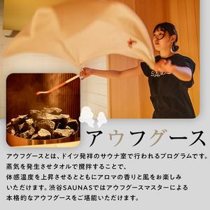 ふるさと納税 [渋谷SAUNAS]趣向を凝らしたサウナと水風呂が楽しめる 150分コース入館チケット 3枚分 【139002】 東京都渋谷区の画像