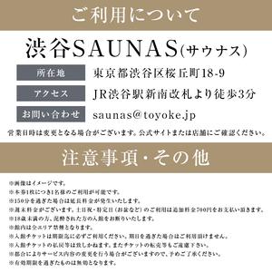 ふるさと納税 [渋谷SAUNAS]趣向を凝らしたサウナと水風呂が楽しめる 150分コース入館チケット 3枚分 【139002】 東京都渋谷区の画像