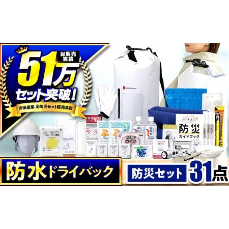 ふるさと納税 [認定防災士厳選]＼総販売数51万セット突破!/防災 31点セット 防災バック 防災グッズ 小浜市 / 岸田産業 [BFDJ003-3] 福井県小浜市