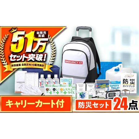 ふるさと納税 [認定防災士厳選]＼総販売数51万セット突破!/防災 24点セット 防災グッズ 防災キャリー 小浜市 / 岸田産業 [BFDJ002-1] 福井県小浜市