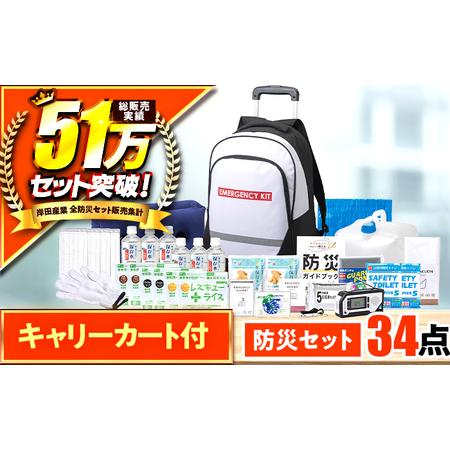 ふるさと納税 [認定防災士厳選]＼総販売数51万セット突破!/緊急防災34点セット / 防災グッズ 災害時 避難 防災グッズ 備え 大雨 洪水 台風.. 福井県小浜市