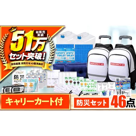 ふるさと納税 [認定防災士厳選]＼総販売数51万セット突破!/緊急防災46点セット / 防災グッズ 災害時 避難 防災グッズ 備え 大雨 洪水 台風.. 福井県小浜市