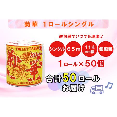 ふるさと納税 定期便 【全4回】 3ヶ月に1回お届け トイレットペーパー シングル 菊華 1R×50P(50個) 日用品 エコ 防災 備蓄 大容量 個包装 .. 静岡県富士市の画像