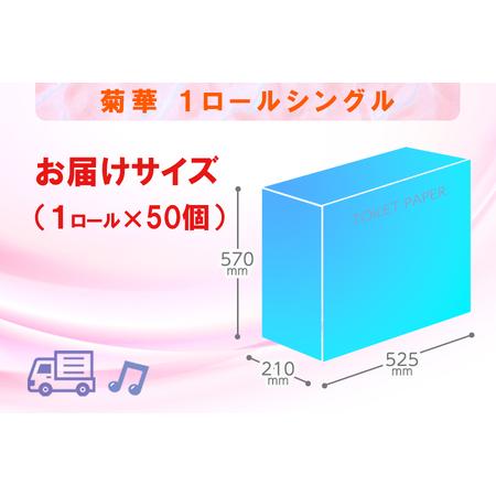 ふるさと納税 定期便 【全4回】 3ヶ月に1回お届け トイレットペーパー シングル 菊華 1R×50P(50個) 日用品 エコ 防災 備蓄 大容量 個包装 .. 静岡県富士市の画像