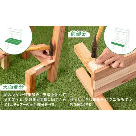 ふるさと納税 ミニチェアー組立キットW300D227H400 [ABDW004]  福岡県築上町の画像