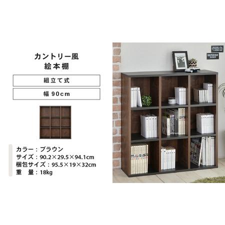 ふるさと納税 幅90cm カントリー風絵本棚CR-9090オープン (ブラウン) 本棚 家具 [E-18804_02] 福井県坂井市_4
