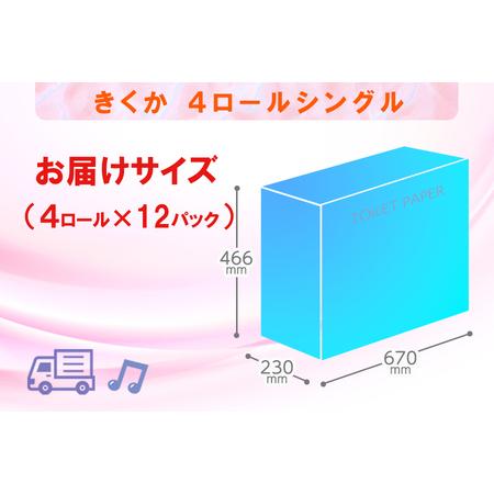 ふるさと納税 定期便 【全4回】 3ヶ月に1回お届け トイレットペーパー シングル 菊華 4R×12P(48個) 日用品 エコ 防災 備蓄 消耗品 生活雑貨.. 静岡県富士市の画像