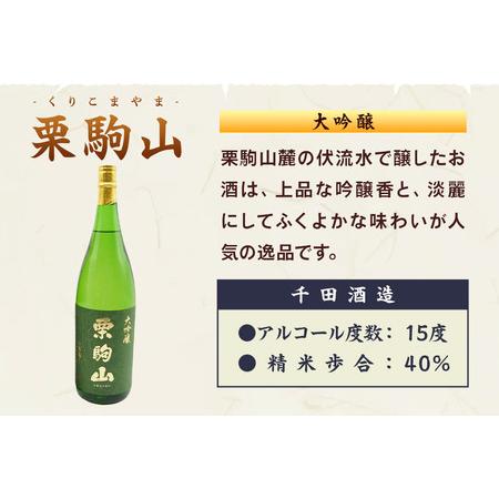 ふるさと納税 【日本酒・飲み比べセット】宮城・栗原3酒蔵の「綿屋・栗駒山・萩の鶴・日輪田」720ml×5本 純米大吟醸 宮城県栗原市_4