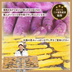 ふるさと納税 【先行受付】〈ほしいも三ツ星生産者〉清勝農園 干し芋