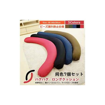 ふるさと納税 ビーズクッション 同色7個セット ハグハグロングビーズクッション(大ビーズ)グリーン 群馬県前橋市