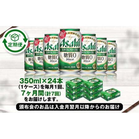 ふるさと納税 アサヒ スタイルフリー＜生＞ 定期便7ヶ月 350ml×24本（1ケース） 茨城県守谷市の画像